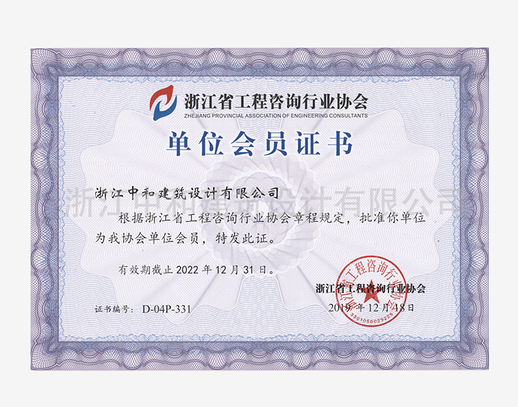 浙江省工程咨询行业协会单位会员证书