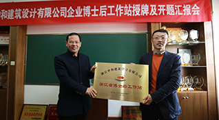 浙江中和建筑设计有限公司召开企业博士后工作站授牌暨开题汇报会-浙江中和建筑设计有限公司