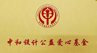 中和设计慈善基金-浙江中和建筑设计有限公司